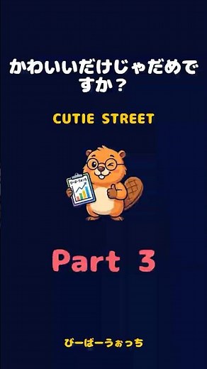 パート3「かわいいだけじゃだめですか？ / CUTIE STREET」歌割り
