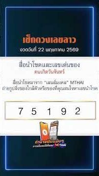 เช็กดวงเลขลาว หมอไก่ให้โชค งวดวันที่ 22 พฤษภาคม 2569 #หวยลาว #หมอไก่ให้โชค #เลขเด็ดลาว
