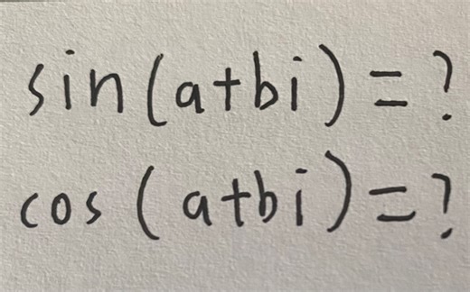 sin(a+bi)=? cos(a+bi)=?复数域的三角函数第二期
