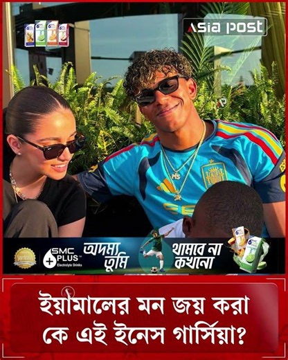 ইয়ামালের মন জয় করা কে এই ইনেস গার্সিয়া? #lamineyamal #inesgarcia #sportsnews #asipost