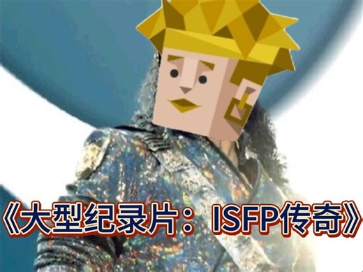 《大型纪录片：ISFP传奇》
