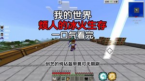 【我的世界】烦人的冰火生存一口气看完！