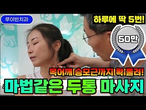 마법같은 목통증, 어깨통증, 두통, 이명 어지럼증 마사지🚨편두통 뇌압 머리 멍한 브레인포그, 머리 무거울때, 치매 뇌졸중 심장질환 걱정될때 추천 I 루이빈치과 류지헌원장