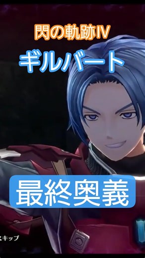 【閃の軌跡Ⅳ】ギルバート最終奥義炸裂 #ゲーム実況 #閃の軌跡ⅳ #軌跡シリーズ #日本ファルコム #ギルバート #shorts