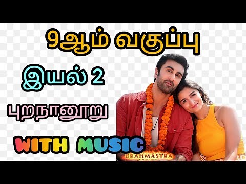 9th tamil memory poem Purananuru with music | Unit 2 | Kesariya | Boost your mind
