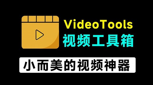 不到1MB大小的视频神器！万能视频处理工具箱，支持格式转换、压缩、音频处理等，开源免费用