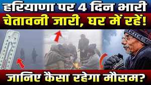 662K views · 12K reactions | हरियाणा पर 4 दिन बहुत भारी, मौसम विभाग...