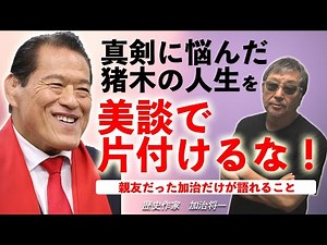 #782【他界直前、猪木が人生の問いを呟いた理由】真剣に悩んだ猪木の人生を美談で片付けるな！「アントニオ猪木の謎」を出版し、真の親友だった加治にしか語れない猪木〜真実の姿-masakazu kaji-