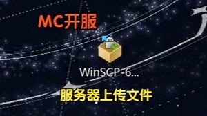 MC开服，服务器上传文件！