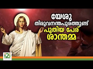 Shanthamma Daivam | യേശു തിരുവനന്തപുരത്തുണ്ട്... പുതിയ പേര് ശാന്തമ്മ