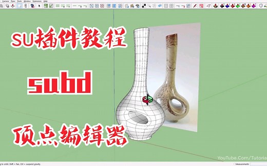 【sketchup进阶教程】异形花瓶建模 su subd 顶点编辑器案例教程。四边面建模教程。分享一些以前从油管下载的su草图大师的学习教程。插件可坯子库下载。