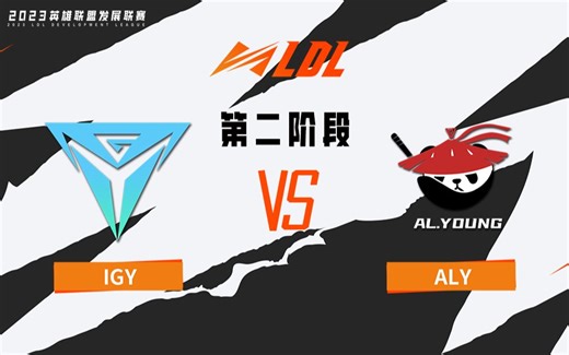 【2023LDL】第二阶段 常规赛 4月22日 IGY vs ALY