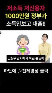 소득 안 보는 1000만원 정부 대출 출시! 저소득 저신용자라면 무조건 확인하세요