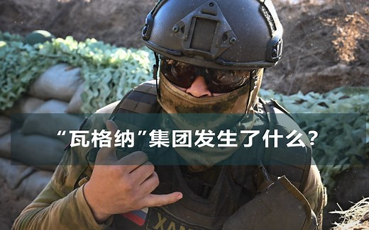 RT分析|瓦格纳集团发生了什么