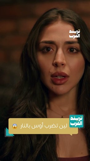 مسلسل حب ع ورق | لين تضرب أوس بالنار