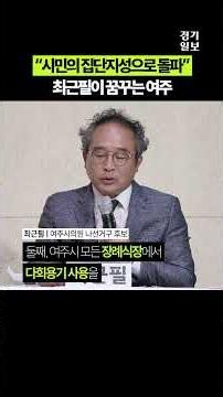 "시민의 집단지성으로 돌파"... 최근필이 꿈꾸는 여주