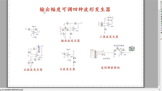 基于Multism的输出幅度可调四种波形发生器