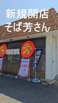 【新居浜】新店舗紹介「そば芳」