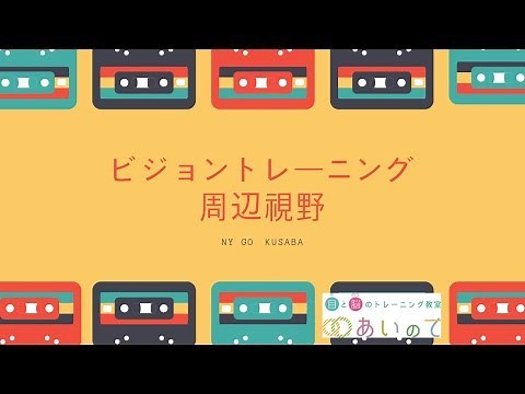 ビジョントレーニング-周辺視野-目と脳のトレーニング教室あいのて