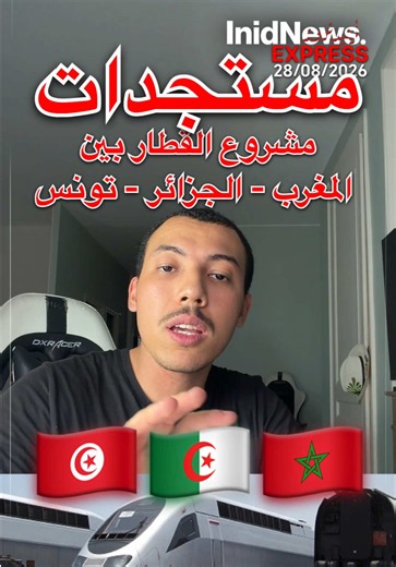 مستجدات مشروع القطار بين المغرب والجزائر وتونس . Nouvelles avancées du projet ferroviaire entre le Maroc, l’Algérie et la Tunisie . New Developments in the Morocco-Algeria-Tunisia Railway Project . المصادر: البنك الإفريقي للتنمية — وثائق المشروع لسنة 2014، التقرير السنوي لسنة 2018، وتقرير إتمام دراسة الجدوى المنشور سنة 2026.