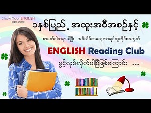 ၁နှစ်ပြည့် အထူးအစီစဉ်နှင့် Reading Club အကြောင်း (English)[2022 updated]