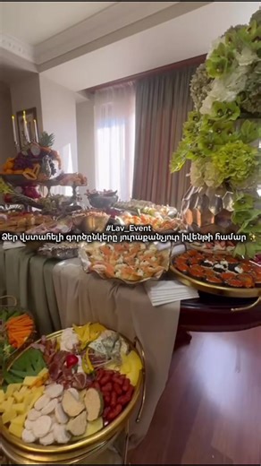 #lav_events ✨ Շքեղ ֆուրշետ՝ Ձեր միջոցառման համար 🍇 ճոխ ֆուրշետներ 🌸 էլեգանտ սեղանի ձևավորում 🥂 պրոֆեսիոնալ մատուցում 📱094-53-43-33 📱096-31-30-30 #la#laveventa#lav_eventse#qetringritnerikazmakerpum լավիվենթ քեյթրինգ բանկետ