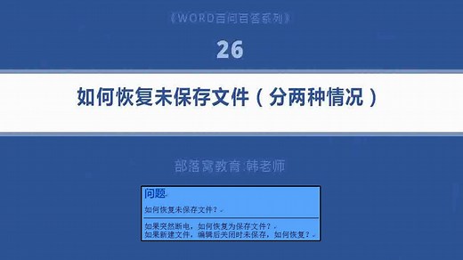 word文件恢复技巧视频：设置自动保存时间恢复未存文档功能
