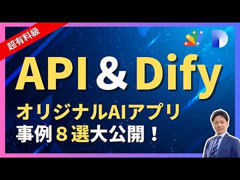 【超有料級】実演！APIやDifyを使ってオリジナルAIアプリを作ろう【GAS・ChatGPT・市民開発・組み込み】