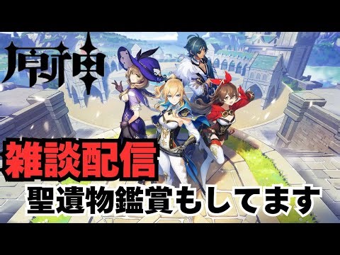 【原神】毎週土曜日のマルチ参加配信、お手伝い、聖遺物鑑賞やってます！【Genshin】