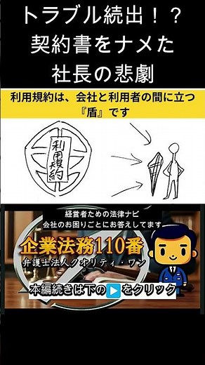 【全5話】第４話　知らないと危険！？経営者が押さえておくべき契約書の注意点　炎上を防げ！ー利用規約の重要性ー