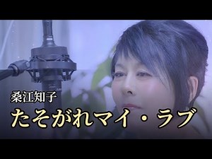 桑江知子 - たそがれマイ・ラブ【ワンコーラス】