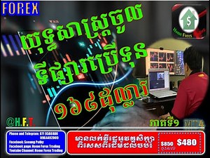 វិធីសាស្ត្រចូលទីផ្សារប្រើដើមទុន ១៦៨ដុល្លារ ភាទី១