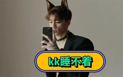 网红kk睡不着