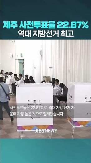 Jeju Early Voting Turnout 22.87%... Highest Ever for Local Elections #LocalElections #EarlyVoting...