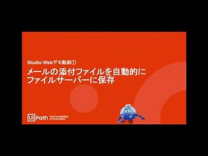 StudioWebデモ動画①～メールの添付ファイルを自動的にファイルサーバーに保存～