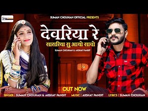 New Vivah Song / देवरिया रे सासरिया सु आयो सावो /मारवाड़ी विवाह गीत 2023 Suman Chouhan Akshay Pandit