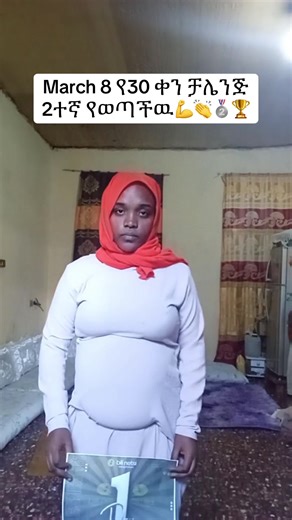 በ30 ቀን ከ 62 kg ወደ 49 kg በመዉረድ 13 ኪሎ የቀነሰች ጀግናችን 💪💪💪 እስት እናድንቃት👏👏👏 Bili netsi 30 day body transformation challenge 💪💪