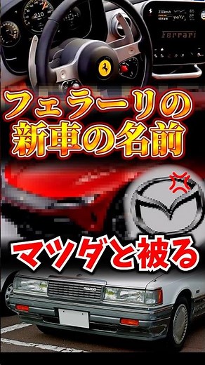 Ferrari copied Mazda's car name.