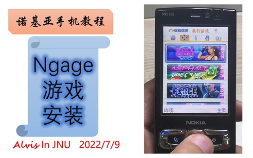 诺基亚塞班S60v3系统手机Ngage游戏软件安装教程