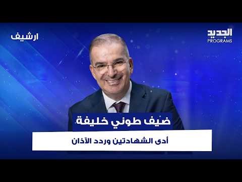 بطريقة غريبة.. كاهن رفيع المستوى بمشهد صادم: أدى الشهادتين وردد الآذان