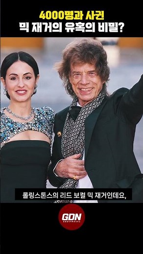 52살 딸, 36살 애인 둔 80세 믹 재거의 토네이도급 유혹의 기술은? #믹재거