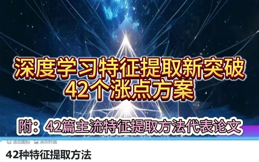 深度学习42种特征提取方法！
