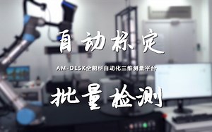 手持式激光3d扫描仪 | AM-DESK自动化三维检测平台