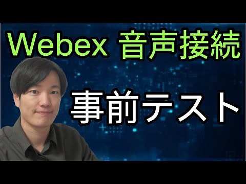 Webexで接続トラブルを軽減！音声接続の事前確認方法