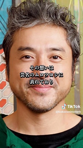 ムロツヨシの壮絶な人生と幸せの再会