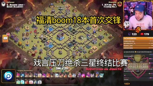 福清boom18本首次交锋，boom开局超时未打扣星，戏言压刀绝杀三星终结比赛