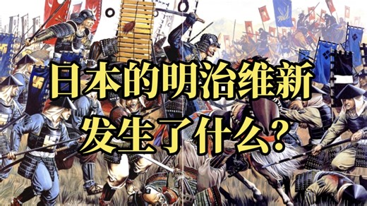 日本的明治维新，都发生了什么？