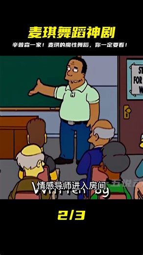 你一定要知道的麥琪舞蹈秘技！辛普森一家之超級魔性舞蹈，神采飛揚！ #動漫 #動漫解說 #漫畫 #動漫推薦 #戀愛