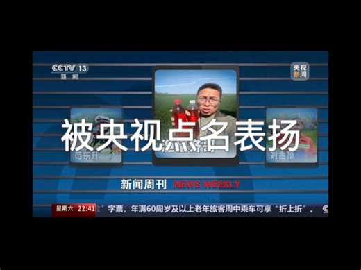 被央视突然点名表扬，实在是太开心了分享这份喜悦给大家，我是一个平凡的人，是大家的支持和监督让我们的生态越来越好，环境越来越和谐，加油