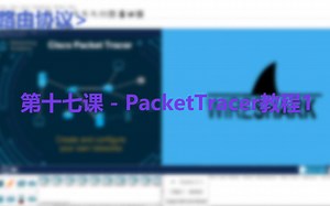 第十七课 - PacketTracer教程1